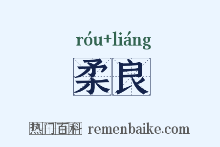 柔良是什么意思的图片